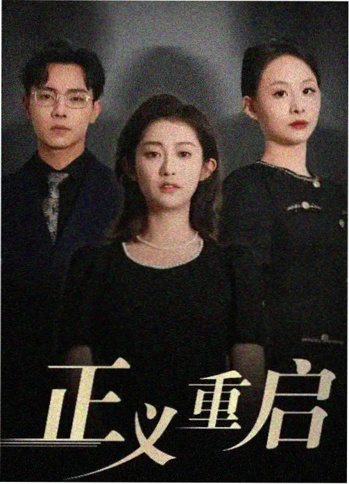 长夜将明剧照